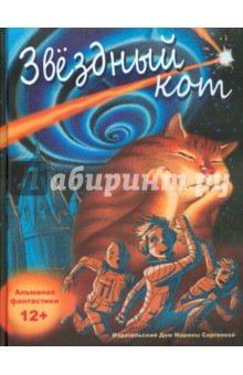 Градов, Бычкова, Габдулганиева - Звездный кот обложка книги Градов, Бычкова, Габдулганиева - Звездный кот обложка книги