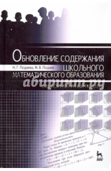 Обновление содержания школьного математического образования. Социокультурный подход. Монография - Подаева, Подаев