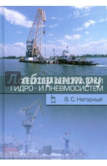 Средства автоматики гидро- и пневмосистем. Учебное пособие - Владимир Нагорный