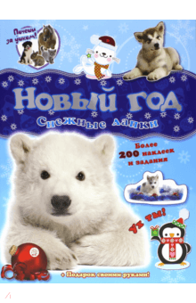 Почеши за ушком! Снежные лапки