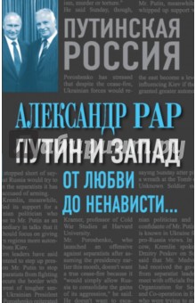 Александр Рар - Путин и Запад. От любви до ненависти обложка книги Александр Рар - Путин и Запад. От любви до ненависти обложка книги