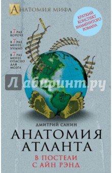 Дмитрий Санин - Анатомия "Атланта". В постели с Айн Рэнд обложка книги Дмитрий Санин - Анатомия "Атланта". В постели с Айн Рэнд обложка книги