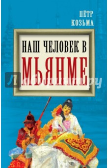Петр Козьма - Наш человек в Мьянме обложка книги Петр Козьма - Наш человек в Мьянме обложка книги