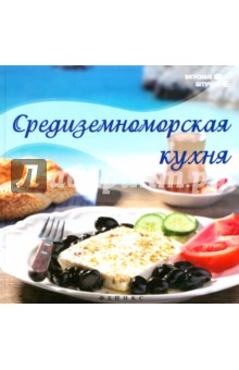 Анна Данелия - Средиземноморская кухня обложка книги Анна Данелия - Средиземноморская кухня обложка книги