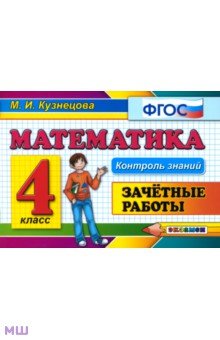 Математика. 4 класс. Зачетные работы. ФГОС - Марта Кузнецова