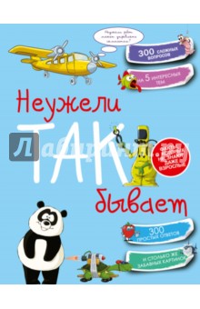 Неужели так бывает - Андрей Мерников