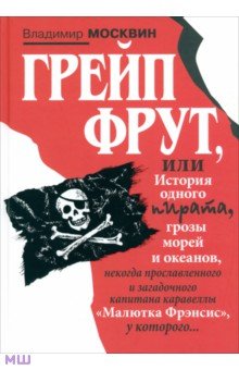 Грейп Фрут, или История одного пирата… - Владимир Москвин