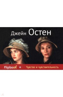 Чувство и чувствительность - Джейн Остен