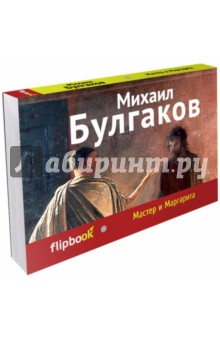 Мастер и Маргарита - Михаил Булгаков