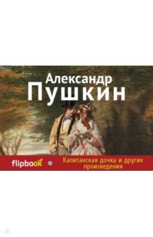 Капитанская дочка и другие произведения