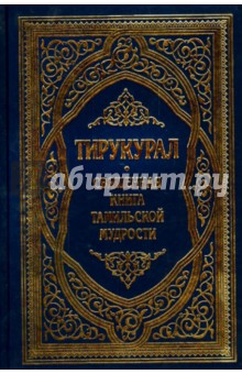 Тирукурал. Священная книга тамильской мудрости