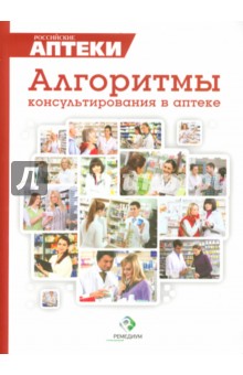 Литвак, Акимова, Водовозов - Практические рекомендации по выбору ЛС. Сборник алгоритмов по выбору ЛС при различных заболеваниях обложка книги Литвак, Акимова, Водовозов - Практические рекомендации по выбору ЛС. Сборник алгоритмов по выбору ЛС при различных заболеваниях обложка книги