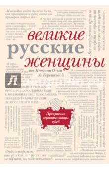 Великие русские женщины обложка книги Великие русские женщины обложка книги