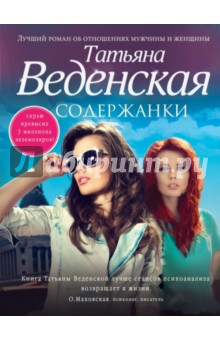 Татьяна Веденская - Содержанки обложка книги Татьяна Веденская - Содержанки обложка книги