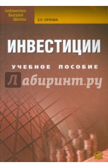 Инвестиции. Учебное пособие - Елена Орлова