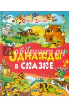 Однажды в сказке - Житков, Козлов, Пермяк, Аверин, Яснецова