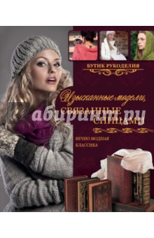 Николь Лор - Изысканные модели, связанные спицами обложка книги Николь Лор - Изысканные модели, связанные спицами обложка книги