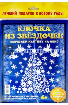 Набор для творчества "Ёлочка из звёздочек" Набор для творчества "Ёлочка из звёздочек"