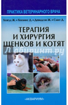 Терапия и хирургия щенков и котят - Хозгуд, Хоскинс, Девидсон, Смит