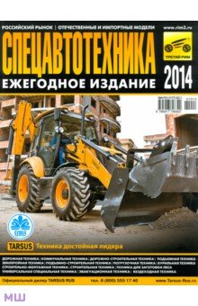 Спецавтотехника-2014. Ежегодное издание - Климнов, Субботин