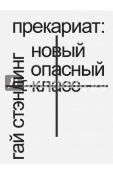 Гай Стэндинг - Прекариат. Новый опасный класс обложка книги Гай Стэндинг - Прекариат. Новый опасный класс обложка книги