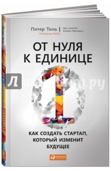 скачать от нуля к единице питер тиль