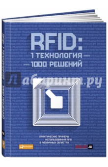 RFID. 1 технология - 1000 решений. Практические примеры использования RFID в различных областях