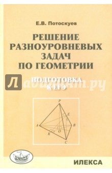 Решение разноуровневых задач по геометрии. Подготовка к ЕГЭ - Евгений Потоскуев