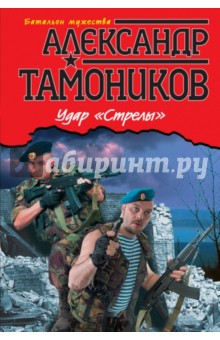 Александр Тамоников - Удар "Стрелы" обложка книги Александр Тамоников - Удар "Стрелы" обложка книги