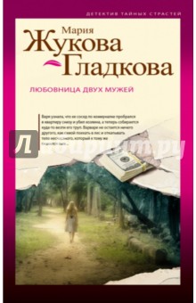 Любовница двух мужей - Мария Жукова-Гладкова