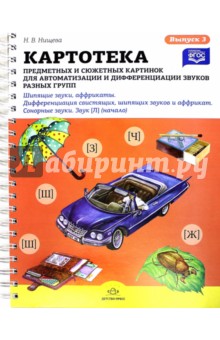 Наталия Нищева - Картотека предметных и сюжетных картинок. Выпуск 3. Шипящие звуки, аффрикаты. ФГОС обложка книги Наталия Нищева - Картотека предметных и сюжетных картинок. Выпуск 3. Шипящие звуки, аффрикаты. ФГОС обложка книги