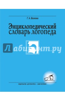 Галина Волкова - Энциклопедический словарь логопеда обложка книги Галина Волкова - Энциклопедический словарь логопеда обложка книги