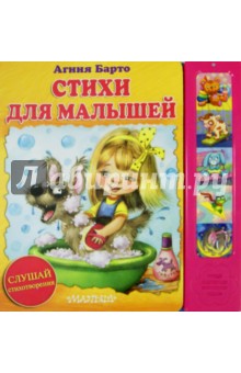 Агния Барто - Стихи для малышей. Барто А.Л. обложка книги Агния Барто - Стихи для малышей. Барто А.Л. обложка книги