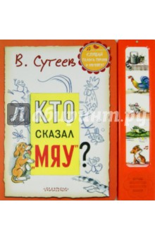 Кто сказал Мяу? - Владимир Сутеев