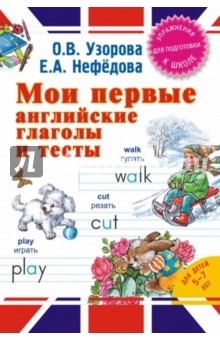 Мои первые английские глаголы и тесты - Узорова, Нефедова
