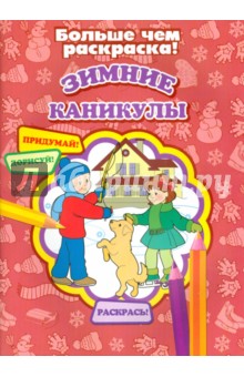 Зимние каникулы обложка книги Зимние каникулы обложка книги
