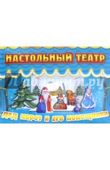 Дед Мороз и его помощники обложка книги Дед Мороз и его помощники обложка книги