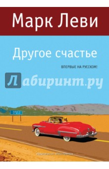Марк Леви - Другое счастье обложка книги Марк Леви - Другое счастье обложка книги