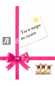 Уорд Кэлхун - Ты в мире не один обложка книги Уорд Кэлхун - Ты в мире не один обложка книги