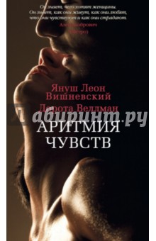 Вишневский, Веллман - Аритмия чувств обложка книги Вишневский, Веллман - Аритмия чувств обложка книги