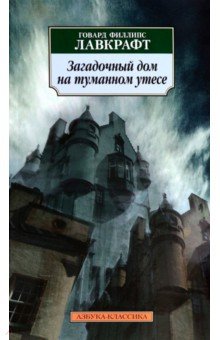 Говард Лавкрафт - Загадочный дом на туманном утесе обложка книги Говард Лавкрафт - Загадочный дом на туманном утесе обложка книги