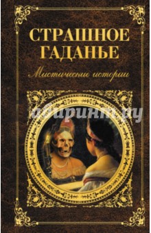 Страшное гаданье: повести и рассказы обложка книги Страшное гаданье: повести и рассказы обложка книги