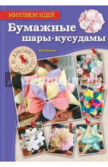 Дина Брауде - Бумажные шары-кусудамы: красиво и просто обложка книги Дина Брауде - Бумажные шары-кусудамы: красиво и просто обложка книги
