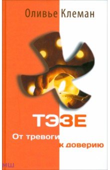 Оливье Клеман - Тэзе. От тревоги к доверию обложка книги Оливье Клеман - Тэзе. От тревоги к доверию обложка книги