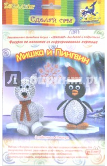 Набор для изготовления 3D-фигурок на магнитах "МИШКА И ПИНГВИН" (БЗ-НМ-009) Набор для изготовления 3D-фигурок на магнитах "МИШКА И ПИНГВИН" (БЗ-НМ-009)