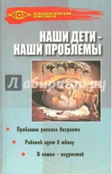 Анна Росс - Наши дети - наши проблемы обложка книги Анна Росс - Наши дети - наши проблемы обложка книги