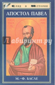 Мария-Франсуаза Басле - Апостол Павел обложка книги Мария-Франсуаза Басле - Апостол Павел обложка книги