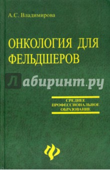 Онкология для фельдшеров - Анна Владимирова