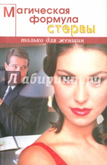Магическая формула стервы - В. Ефремова