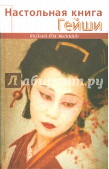 Элиза Танака - Настольная книга гейши обложка книги Элиза Танака - Настольная книга гейши обложка книги
